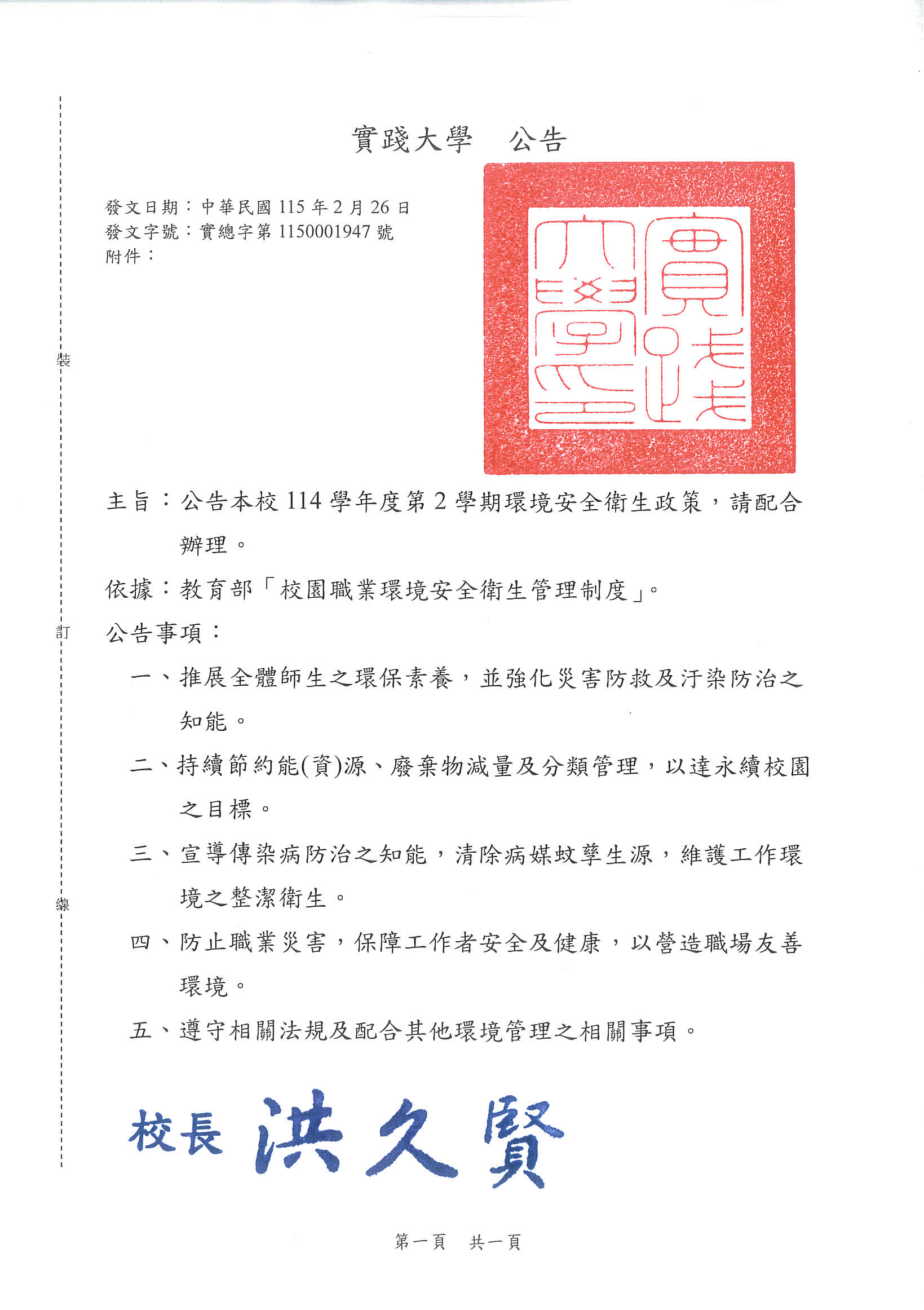 1150226實踐大學職業環境安全衛生政策與目標-實總字第1150001947號公告
