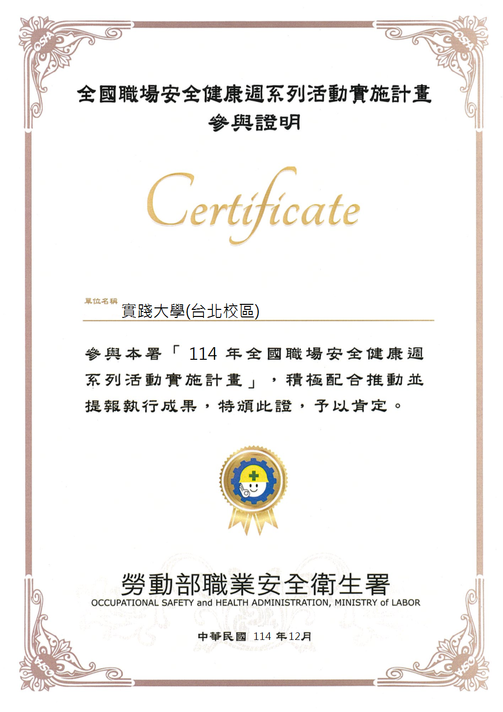 114年度全國職場安全健康周參與證明(台北)